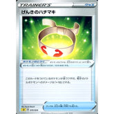 げんきのハチマキ 019/024 SA グッズ ポケモンカードゲーム ソード&シールド スターターセットV 雷